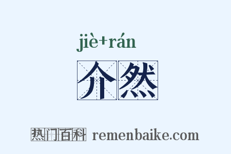 介然是什么意思的图片